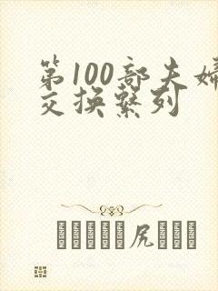 第100部夫妇交换系列