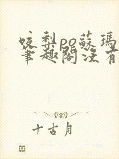 咬梨po苏玛丽笔趣阁没有拼音