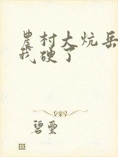 农村大炕岳看到我硬了