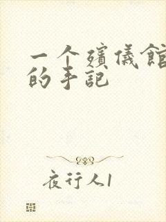 一个殡仪馆女工的手记