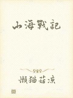 山海战记
