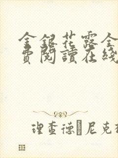 金银花露全文免费阅读在线笔趣阁