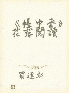 《帐中香》金银花露阅读