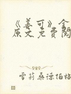 《姜可》金银花原文免费阅读