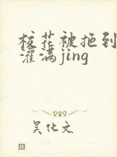 校花被拖到公厕灌满jing