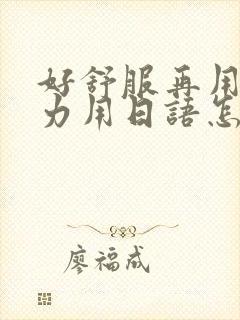 好舒服再用一点力用日语怎么说