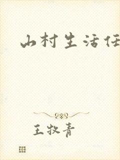 山村生活任逍遥