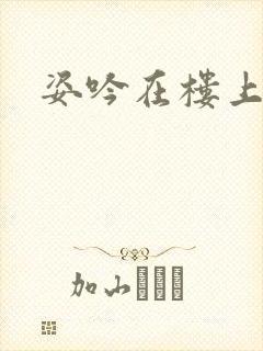 姿吟在楼上