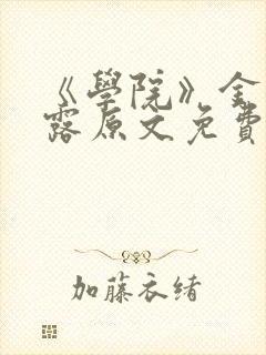 《学院》金银花露原文免费阅读封面