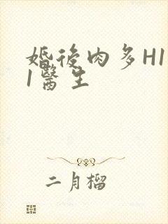 婚后肉多H1V1医生