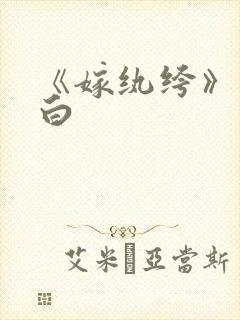 《嫁纨绔》墨书白封面