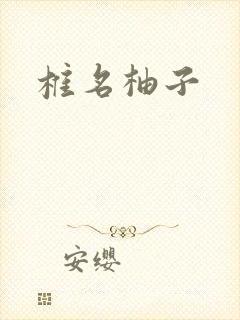 椎名柚子