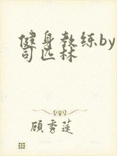 健身教练by阿司匹林