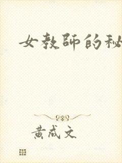 女教师的秘密