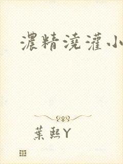 浓精浇灌小白花封面