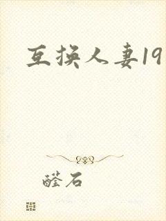 互换人妻19封面