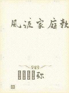 风流家庭教师封面