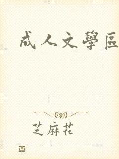 成人文学区
