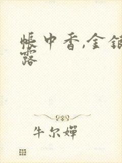 帐中香,金银花露