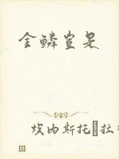 金鳞岂是