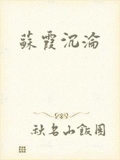 苏霞沉沦