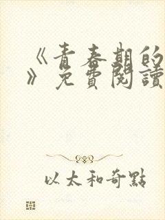 《青春期的迷失》免费阅读
