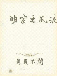 明宦之风流无边