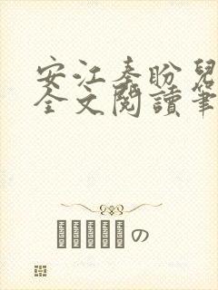 安江秦盼儿小说全文阅读笔趣阁