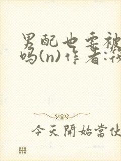 男配也要被爆炒吗(n)作者:筏喻封面