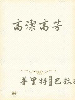 高洁高芳