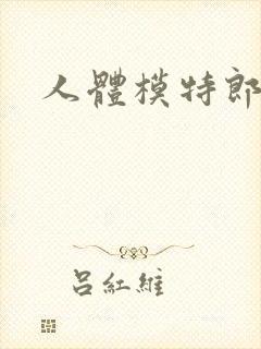 人体模特郎玉