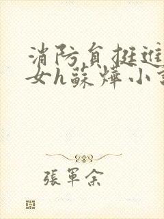 消防员挺进乖乖女h苏烨小说封面