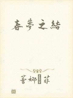 春梦之结