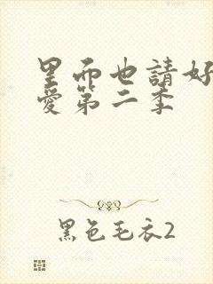 里面也请好好疼爱第二季