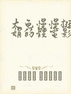 大龟慢慢挺进张娟的体电影