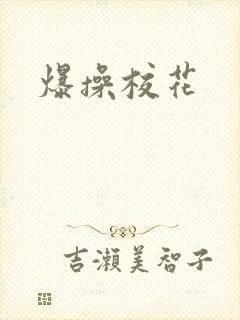 爆操校花封面