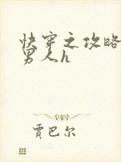 快穿之攻略各种男人h