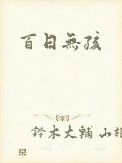 百日无孩