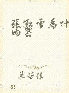 张傲雪为什么是肉器