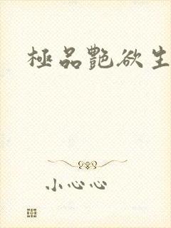 极品艳欲生活