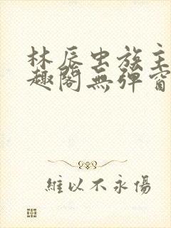 林辰虫族主宰笔趣阁无弹窗