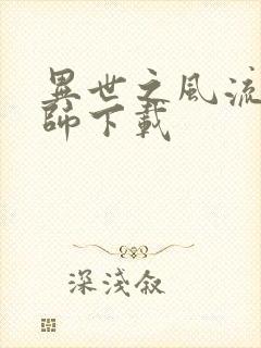 异世之风流大法师下载封面