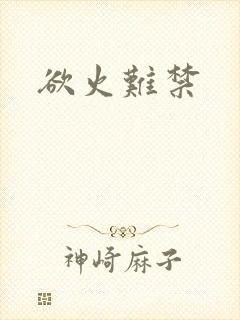 欲火难禁