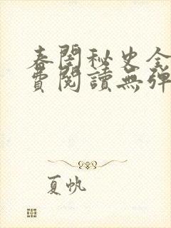 春闺秘史全文免费阅读无弹窗笔趣阁