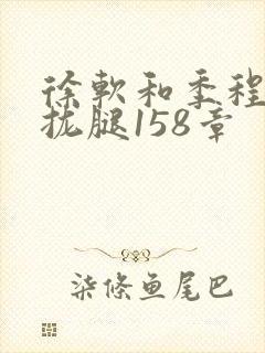徐软和季程合不拢腿158章
