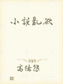 小说乱欲