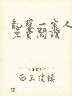乱孽一家人小说免费阅读