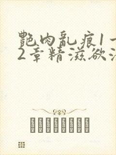艳肉乱痕1一12章精滋欲液