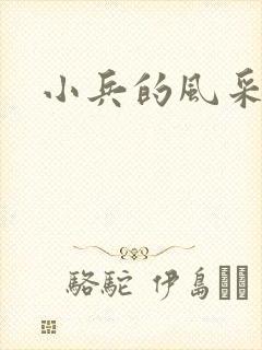 小兵的风采