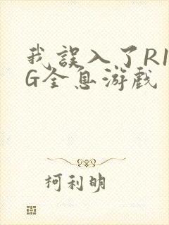 我误入了R18G全息游戏